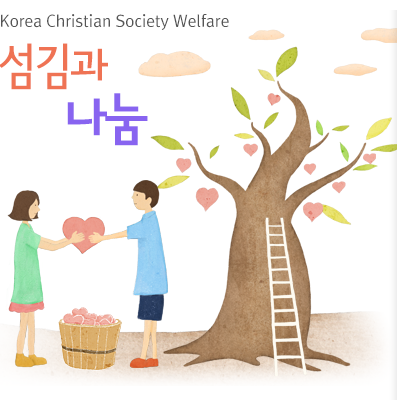 한국기독교사회복지협의회 메인 비주얼