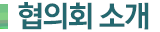 협의회 소개