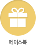 페이스북